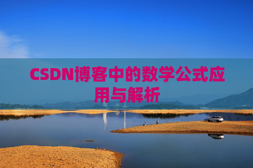 CSDN博客中的数学公式应用与解析